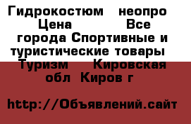 Гидрокостюм  (неопро) › Цена ­ 1 800 - Все города Спортивные и туристические товары » Туризм   . Кировская обл.,Киров г.